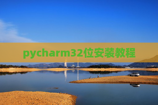 pycharm32位安装教程
