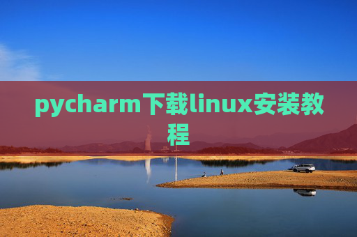 pycharm下载linux安装教程