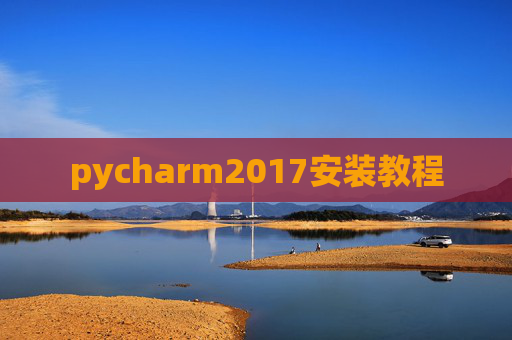 pycharm2017安装教程