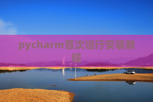 pycharm首次运行安装教程