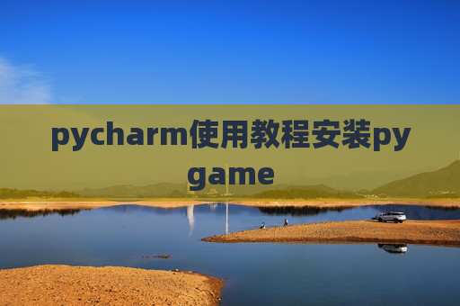 pycharm使用教程安装pygame