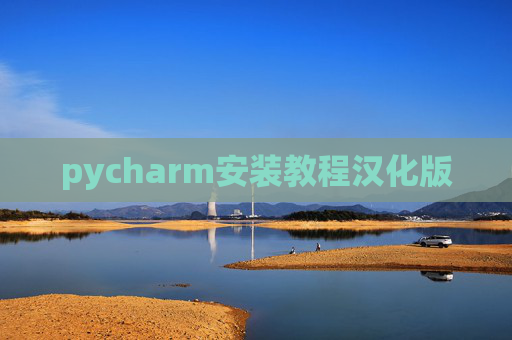 pycharm安装教程汉化版