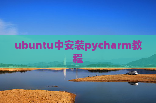 ubuntu中安装pycharm教程