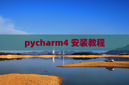 pycharm4 安装教程
