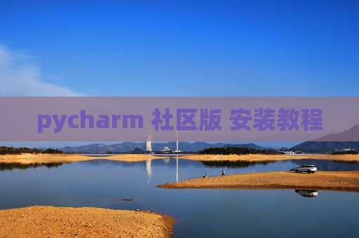 pycharm 社区版 安装教程