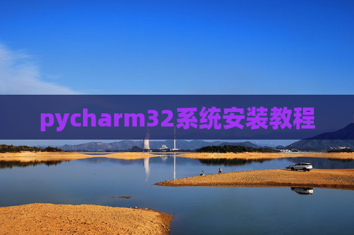 pycharm32系统安装教程