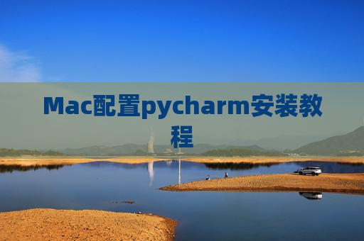 Mac配置pycharm安装教程