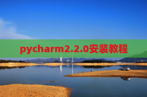 pycharm2.2.0安装教程