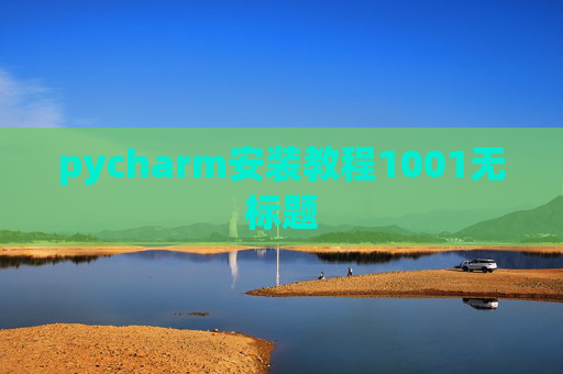 pycharm安装教程1001无标题