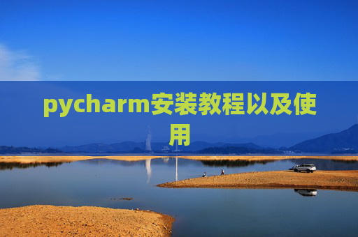 pycharm安装教程以及使用